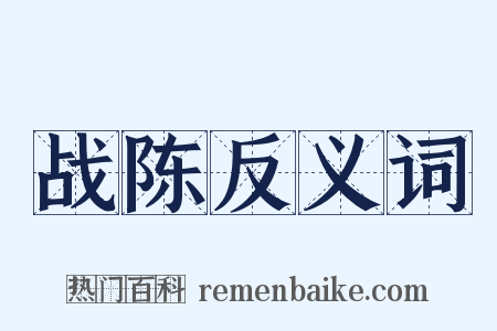 战陈反义词是什么意思的图片